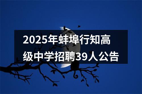 2025年蚌埠行知高级中学招聘39人公告 图片