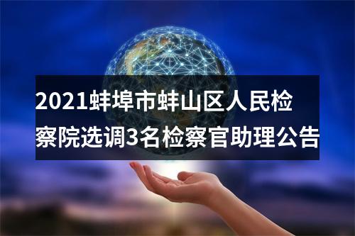 2021蚌埠市蚌山区人民检察院选调3名检察官助理公告 图片