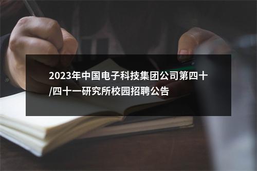 2023年中国电子科技集团公司第四十/四十一研究所校园招聘公告 图片