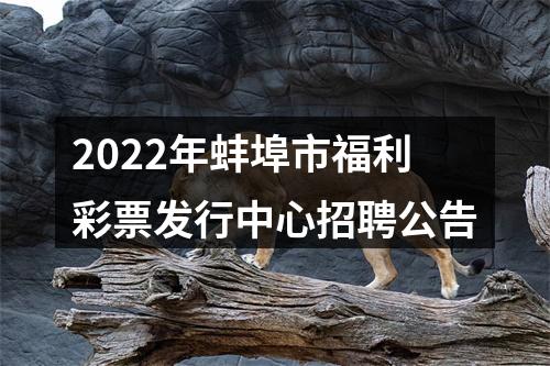 2022年蚌埠市福利彩票发行中心招聘公告 图片