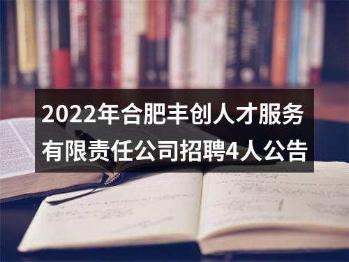 2022年合肥丰创人才服务有限责任公司招聘4人公告 图片