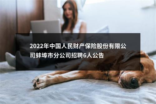 2022年中国人民财产保险股份有限公司蚌埠市分公司招聘6人公告 图片