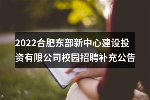 2022合肥东部新中心建设投资有限公司校园招聘补充公告 图片