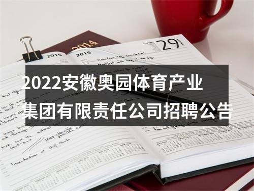 2022安徽奥园体育产业集团有限责任公司招聘公告 图片