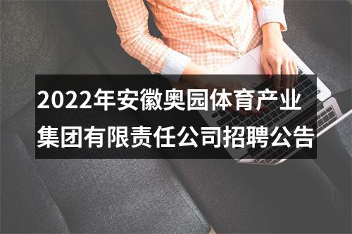 2022年安徽奥园体育产业集团有限责任公司招聘公告 图片
