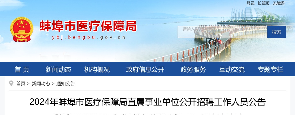 2024年蚌埠市医疗保障局直属事业单位招聘2人公告 图片