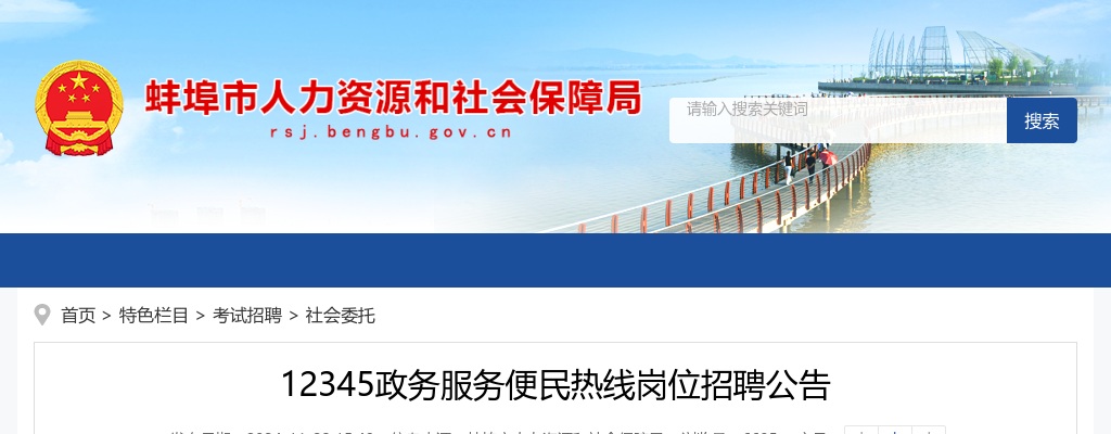 2024年蚌埠12345政务服务便民热线岗位招聘20人公告 图片