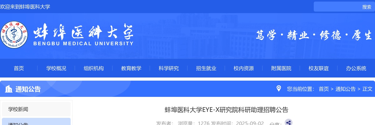 2025年蚌埠医科大学EYE-X研究院科研助理招聘4名公告 图片