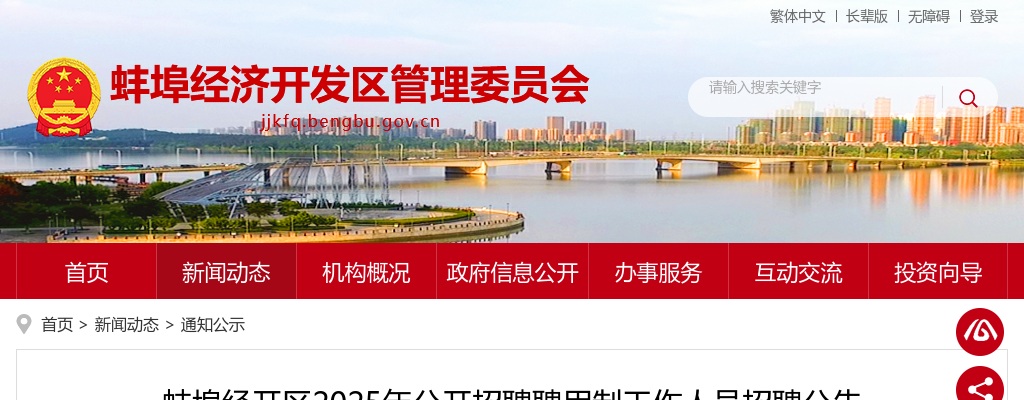 2025安徽蚌埠经开区招聘聘用制人员招聘10人公告 图片
