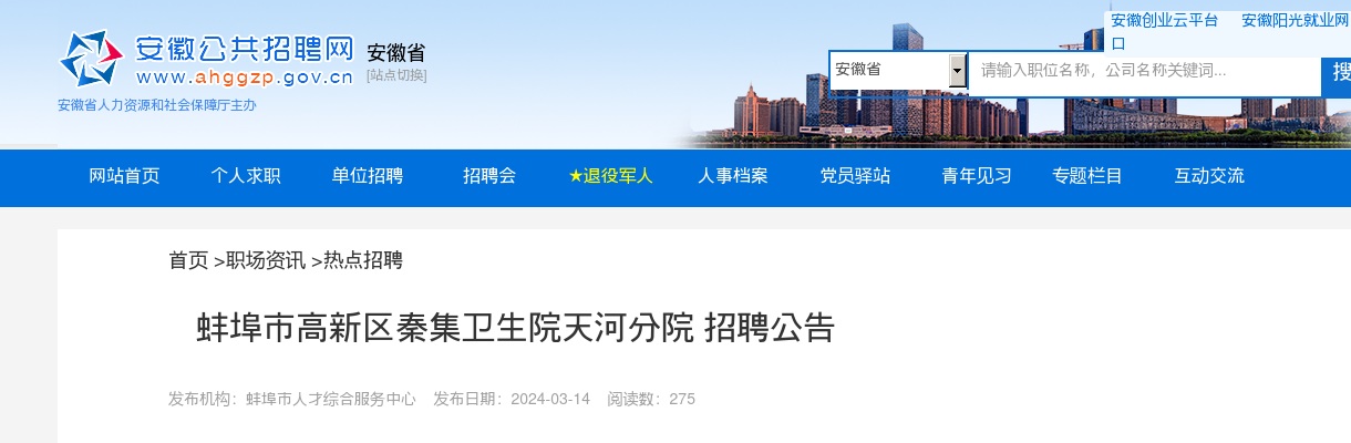 2024年蚌埠市高新区秦集卫生院天河分院招聘1人公告 图片