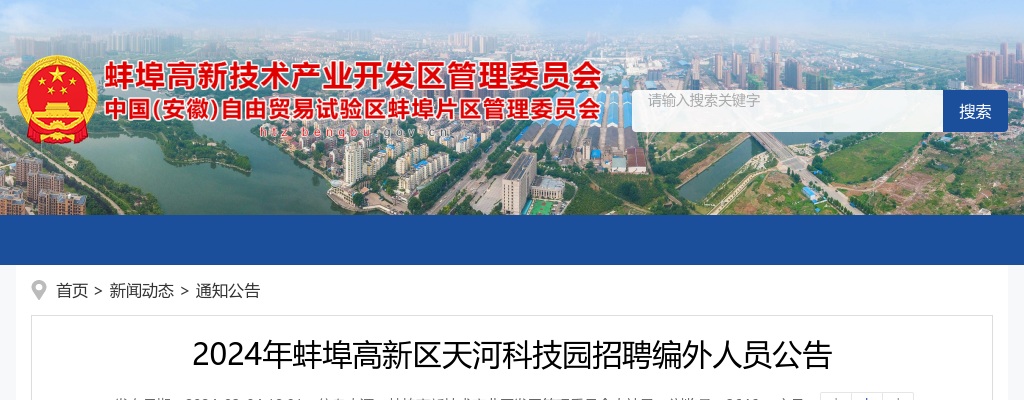 2024年蚌埠高新区天河科技园招聘编外人员4人公告 图片