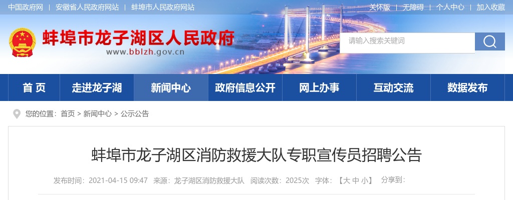 2021蚌埠市龙子湖区消防救援大队招聘专职宣传员公告 图片
