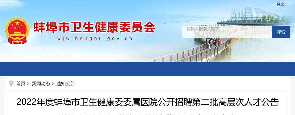 2022安徽蚌埠市卫生健康委委属医院招聘第二批高层次人才19人公告 图片