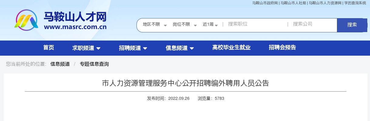 2022年马鞍山市人力资源管理服务中心招聘公告 图片