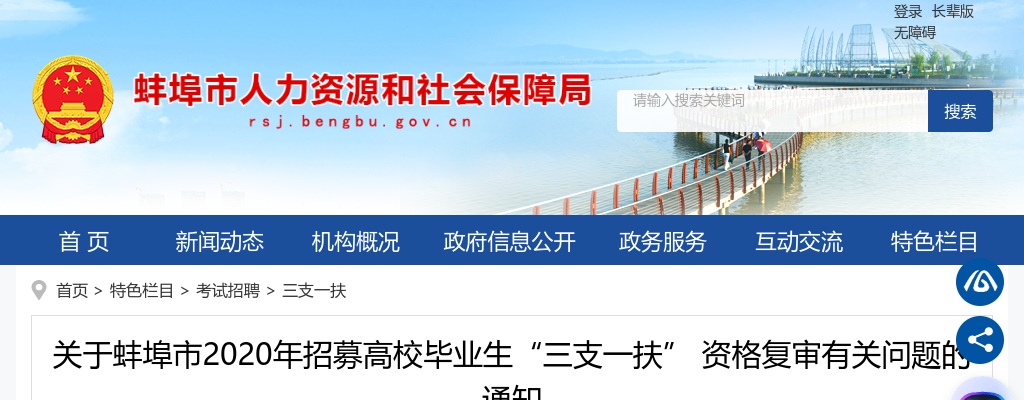 2020蚌埠市招募高校毕业生“三支一扶” 资格复审通知 图片