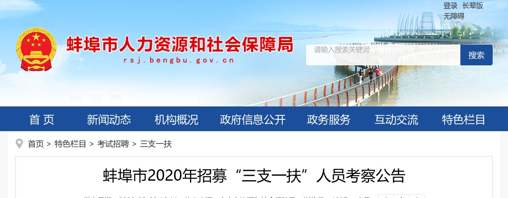 2020安徽蚌埠市招募“三支一扶”人员考察公告 图片