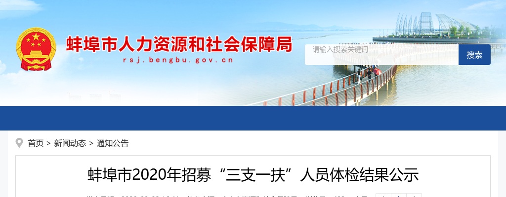 2020安徽蚌埠市招募三支一扶人员体检结果公示 图片
