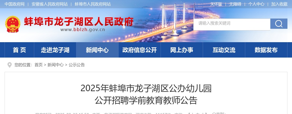 2025年蚌埠市龙子湖区公办幼儿园公开招聘学前教育教师6名公告 图片