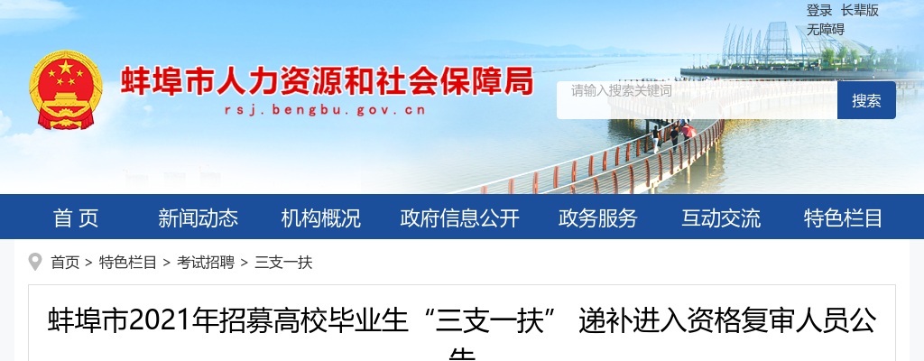 2021安徽蚌埠市招募高校毕业生“三支一扶”递补进入资格复审人员公告 图片