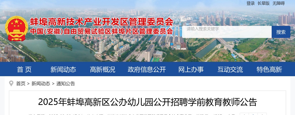 2025安徽蚌埠高新区公办幼儿园招聘学前教育教师3人公告 图片