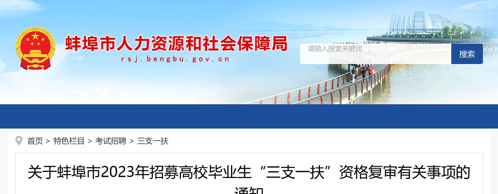 2023安徽蚌埠市招募高校毕业生“三支一扶”资格复审有关事项通知 图片