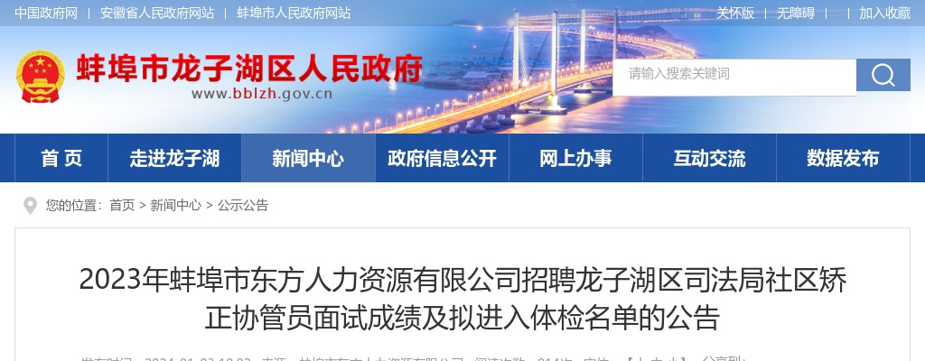 2023安徽蚌埠市东方人力资源有限公司招聘龙子湖区司法局社区矫正协管员面试成绩及拟进入体检名单公告 图片