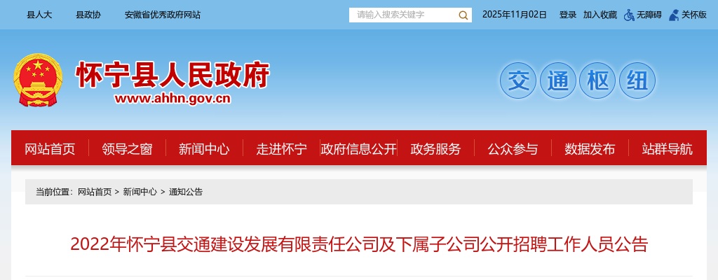 2022年安庆怀宁县交通建设发展有限责任公司及下属子公司招聘10公告 图片