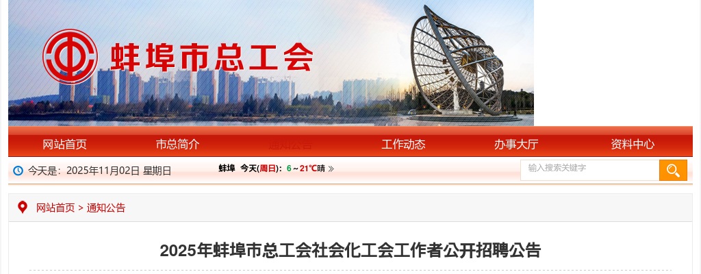2025年蚌埠市总工会社会化工会工作者公开招聘20名公告 图片
