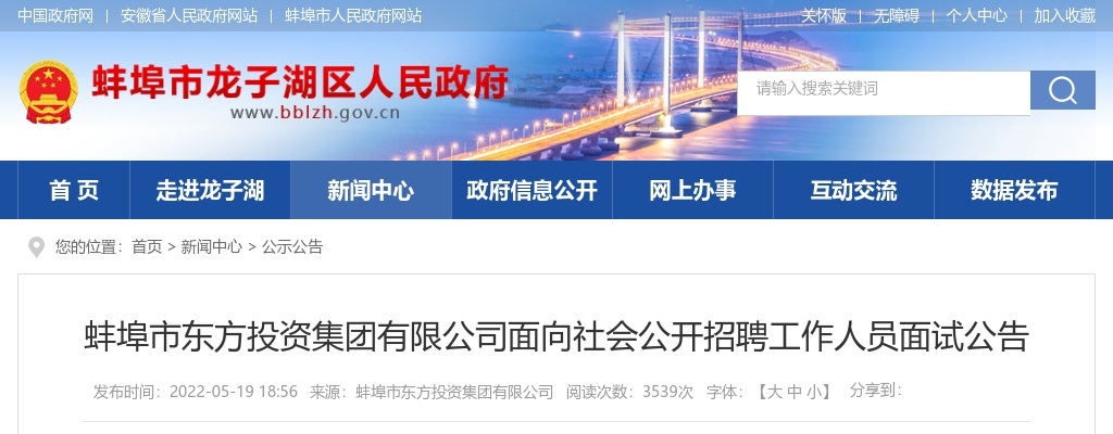 2022蚌埠市东方投资集团有限公司面向社会公开招聘工作人员面试公告 图片