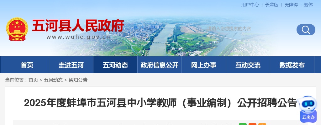 2025年蚌埠市五河县中小学教师（事业编制）招聘140人公告 图片