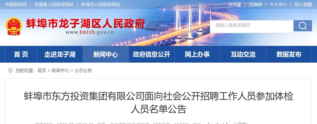 2022蚌埠市东方投资集团有限公司面向社会公开招聘工作人员参加体检人员名单公告 图片