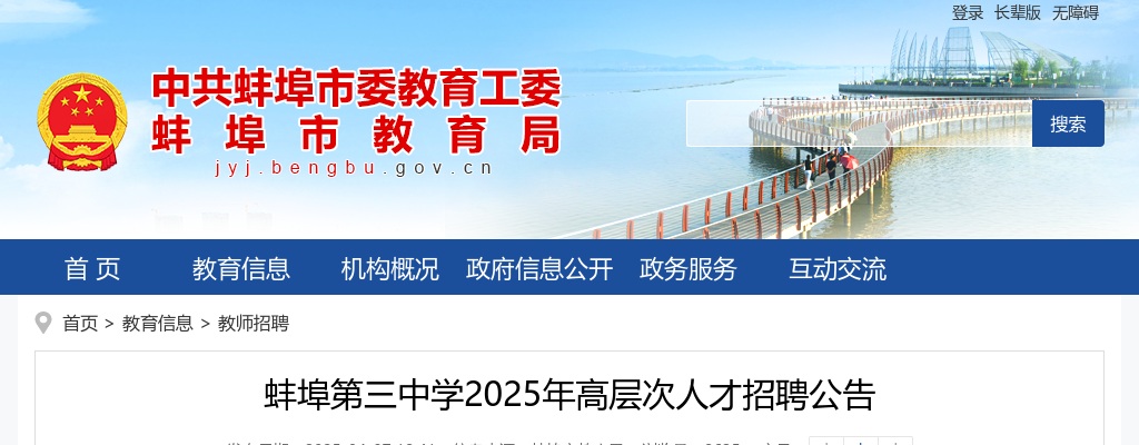 2025年蚌埠第三中学高层次人才招聘25人公告 图片