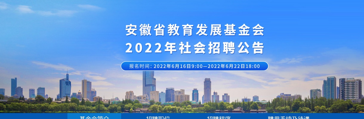 2022安徽省教育发展基金会社会招聘公告 图片