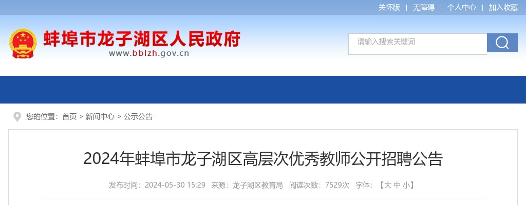 2024年蚌埠市龙子湖区高层次优秀教师招聘9人公告 图片