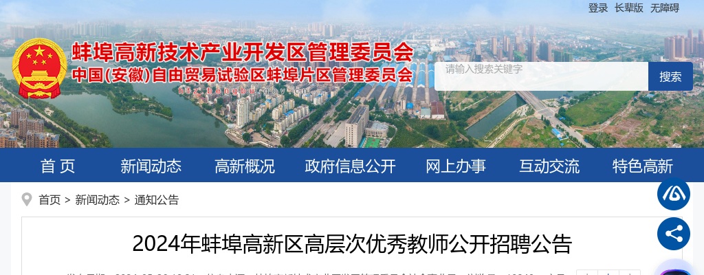 2024年蚌埠高新区高层次优秀教师招聘25人公告 图片