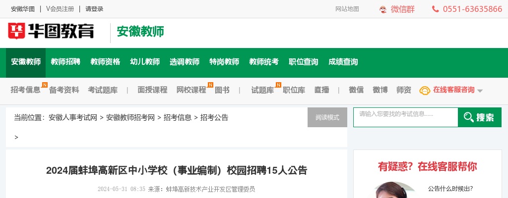 2024年蚌埠高新区中小学校（事业编制）校园招聘15人公告 图片