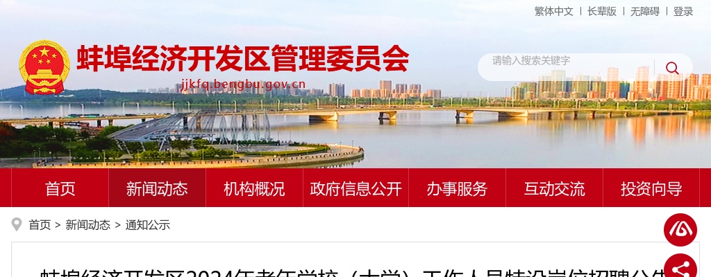 2024蚌埠经济开发区老年学校（大学）工作人员特设岗位招聘2人公告 图片