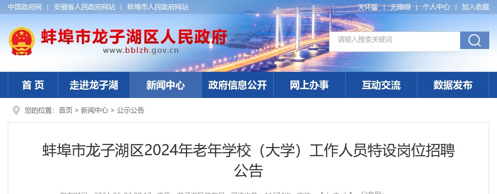 2024蚌埠市龙子湖区老年学校（大学）工作人员特设岗位招聘3人公告 图片