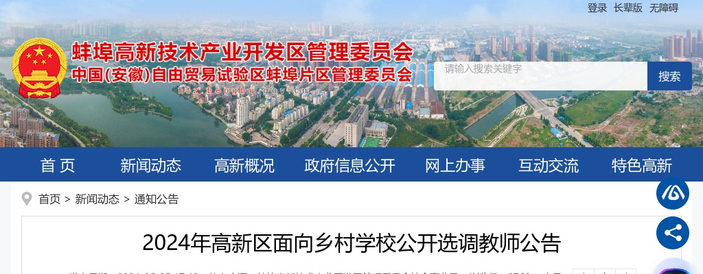 2024年蚌埠市高新区面向乡村学校选调教师5人公告 图片
