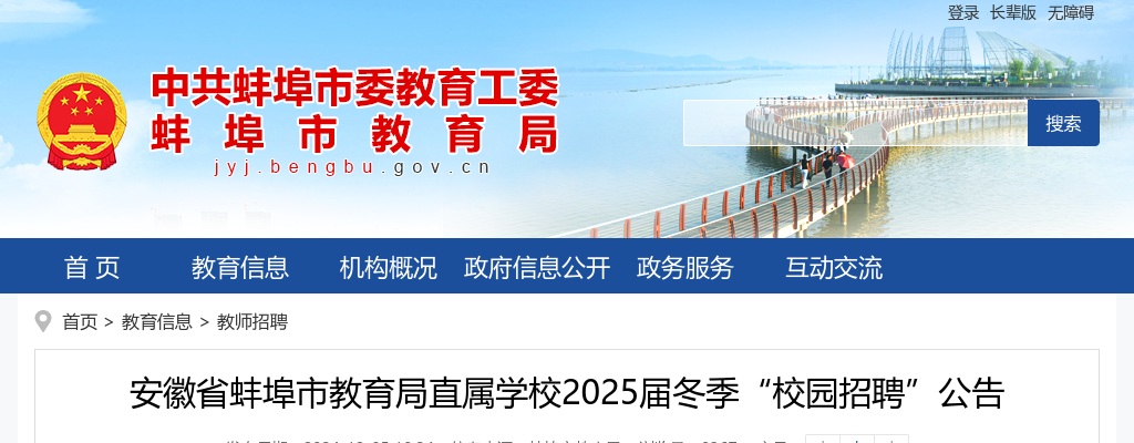 2025年安徽省蚌埠市教育局直属学校冬季“校园招聘”32人公告 图片
